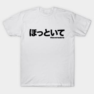 ほっといて hottoite leave me alone in Japanese T-Shirt